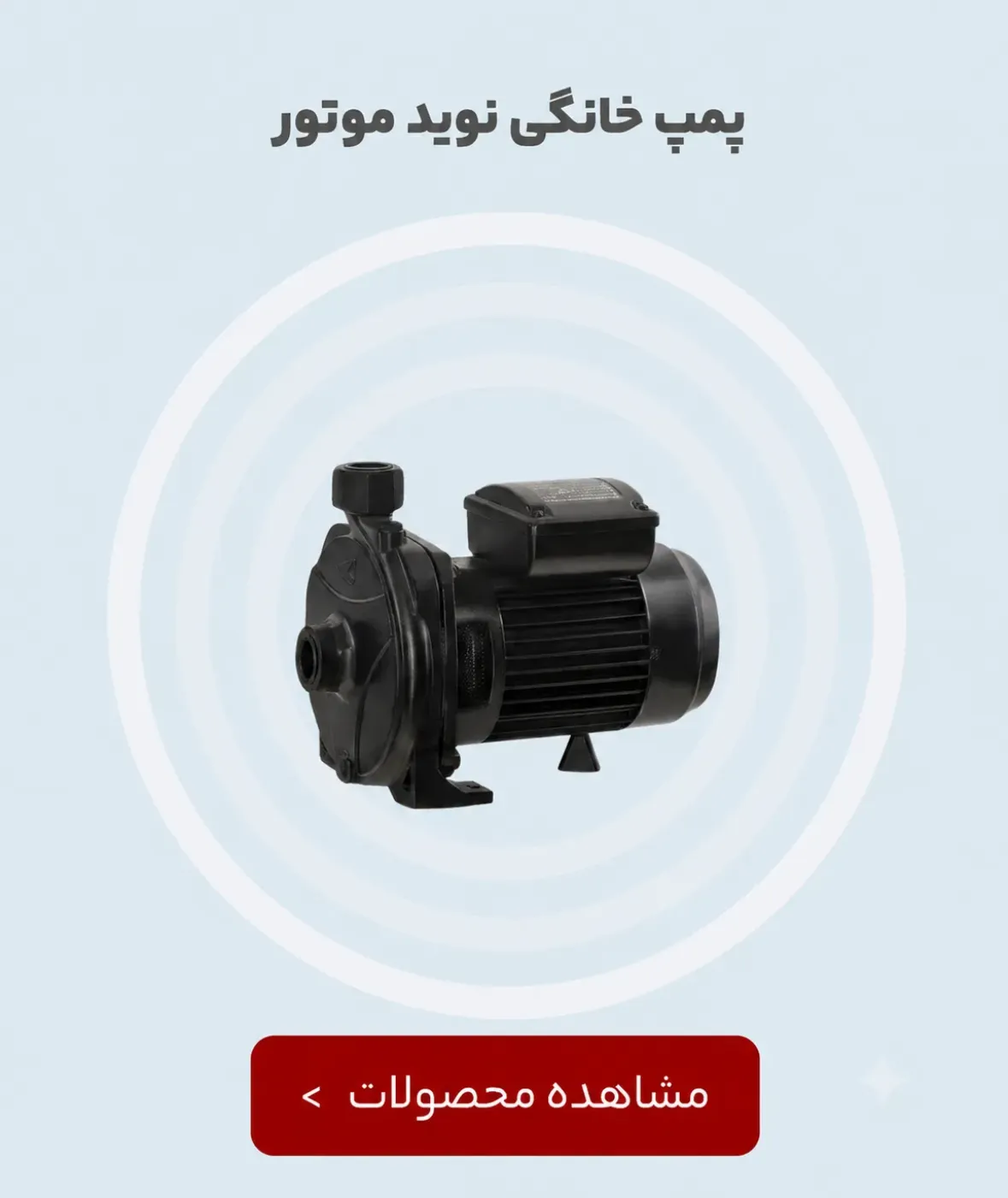 پمپ آب خانگی نوید موتور