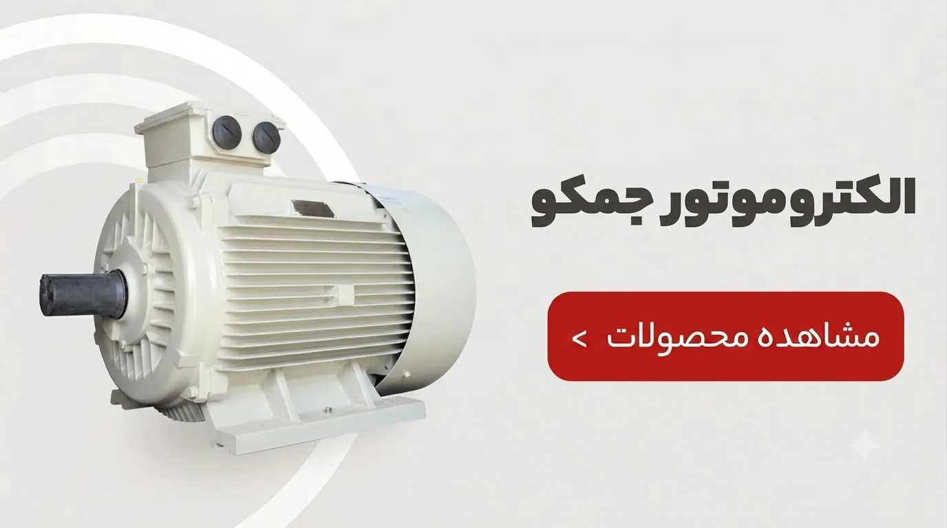 الکتروموتور جمکو