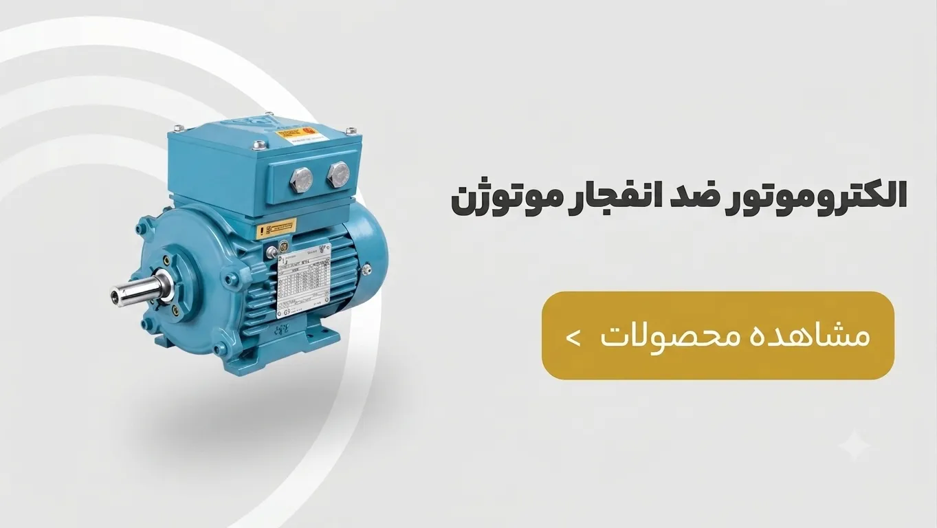 الکتروموتور ضدانفجار موتوژن