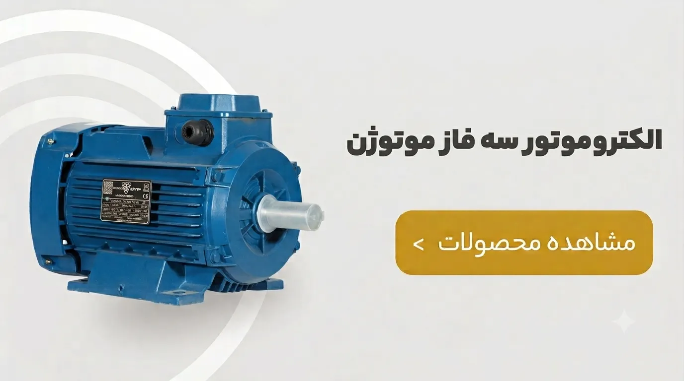 الکتروموتوز سه فاز موتوژن