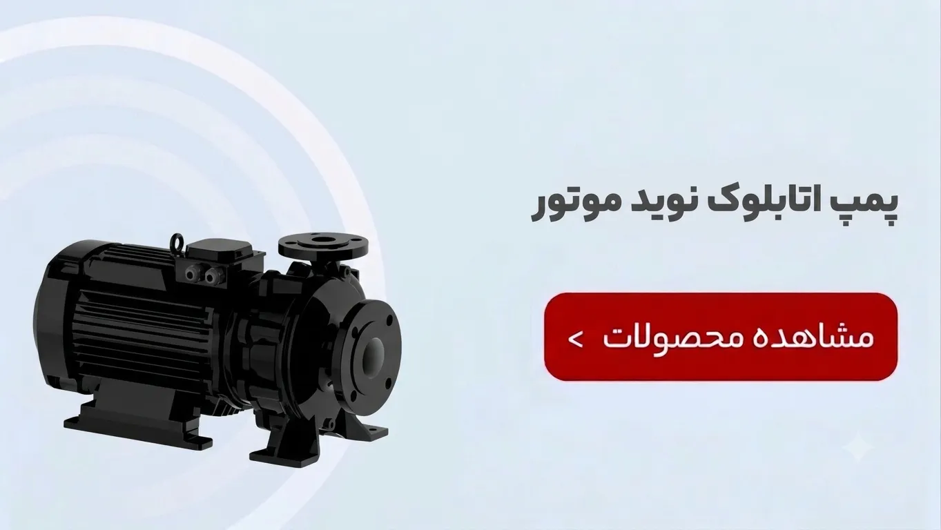 پمپ اتابلوک نوید موتور