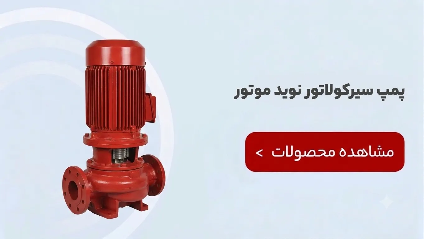 پمپ سیرکولاتور نوید موتور