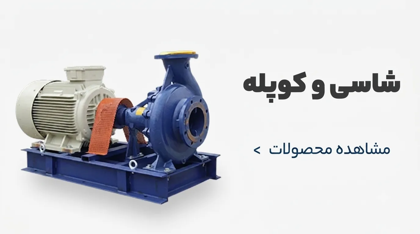 شاسی و کوپله