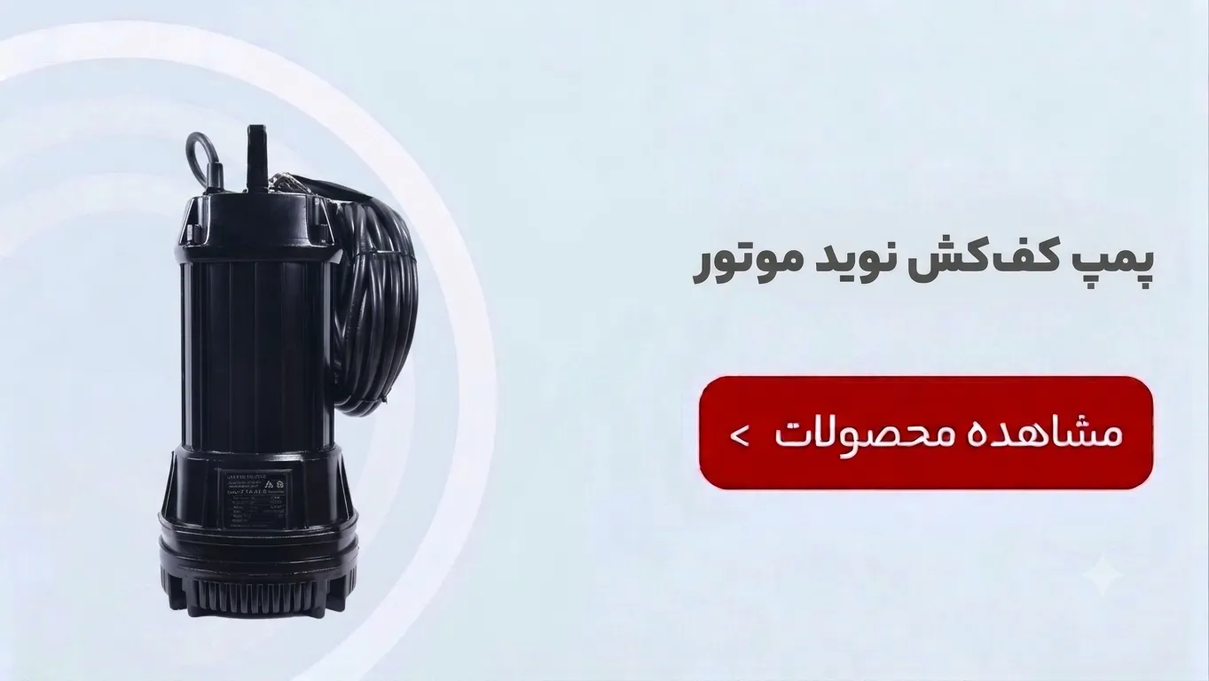 پمپ کف کش نوید موتور