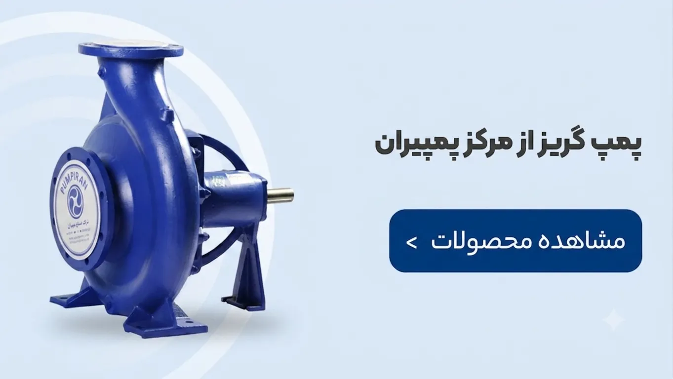 پمپ گریز از مرکز پمپیران