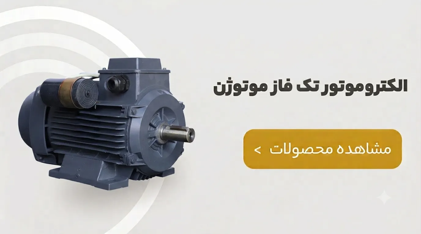 الکتروموتوز تک فاز موتوژن