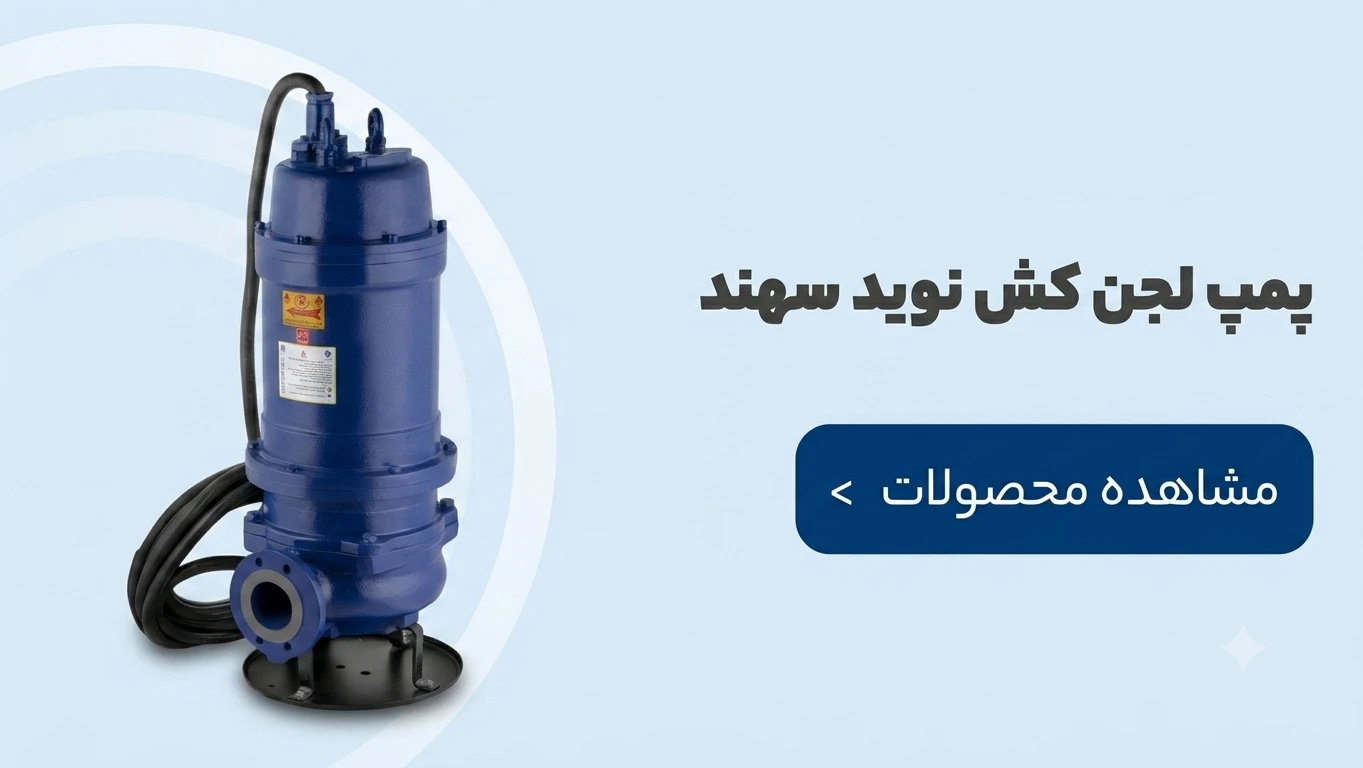 پمپ لجن کش نوید سهند