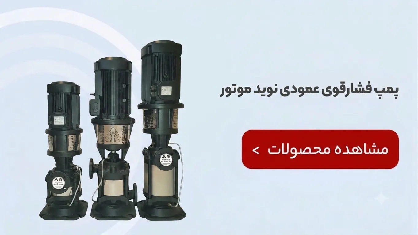 پمپ فشار قوی عمودی نوید موتور
