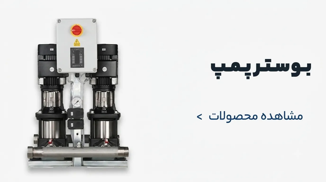 بوستر پمپ