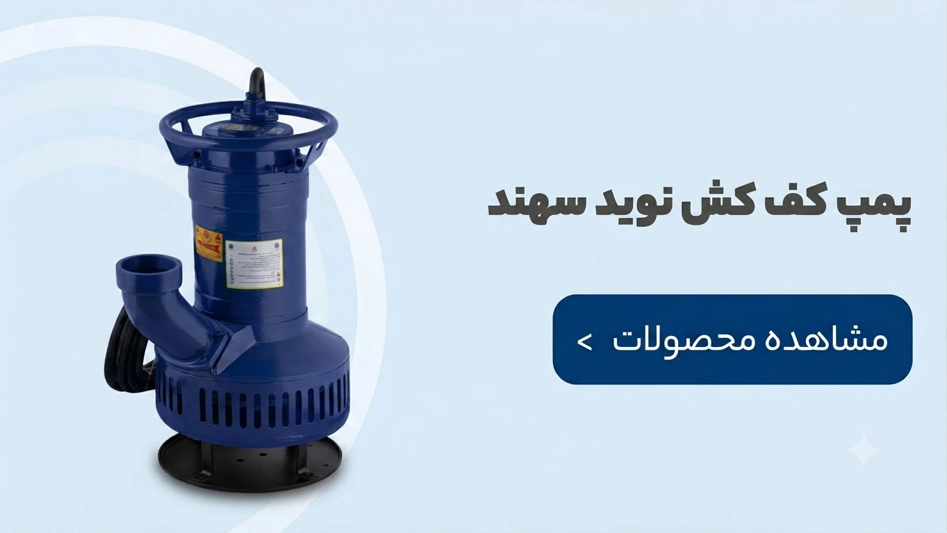 پمپ کف کش نوید سهند