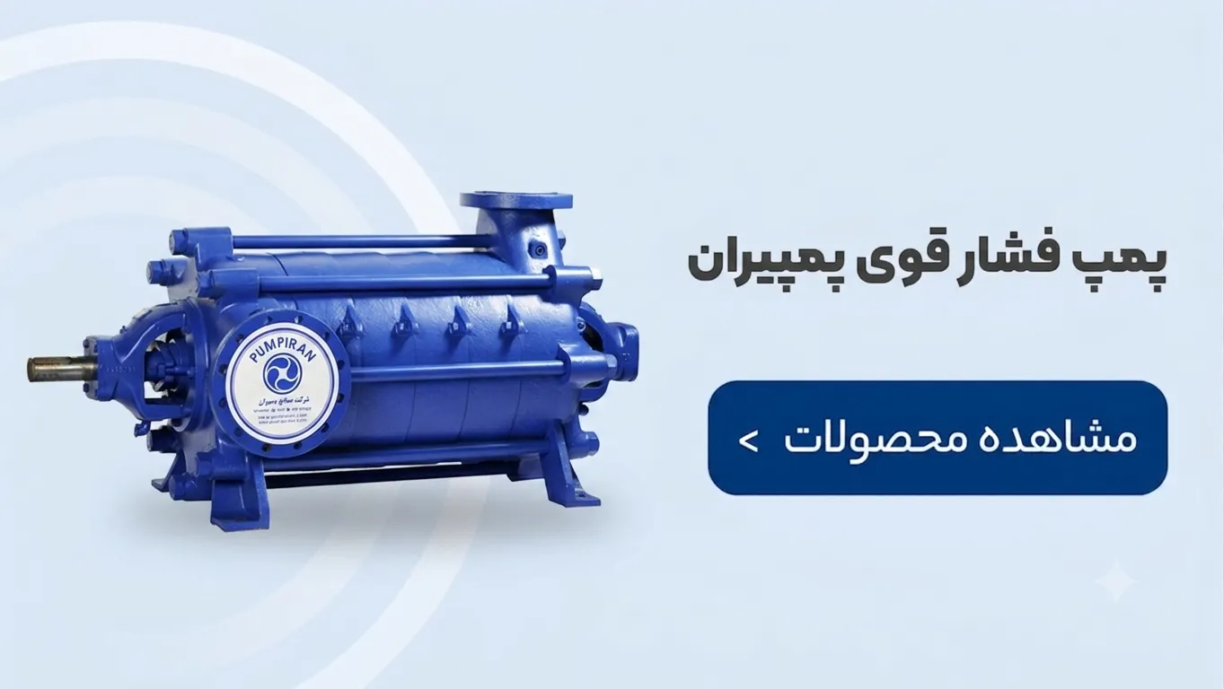 پمپ فشار قوی پمپیران